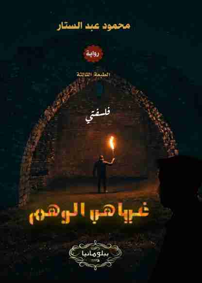 تحميل رواية غياهب الوهم pdf محمود عبدالستار