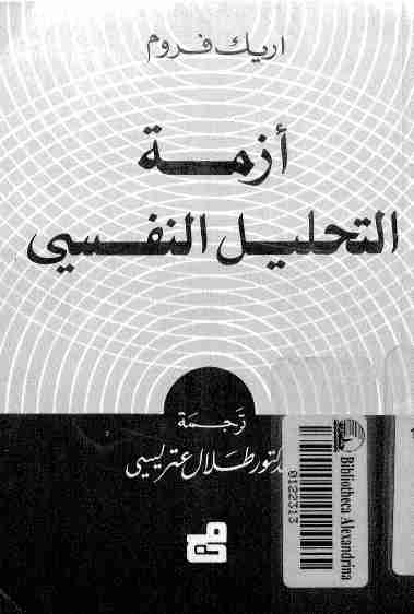 أزمة التحليل النفسي