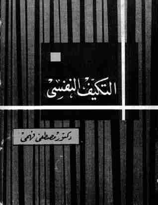 التكيف النفسي
