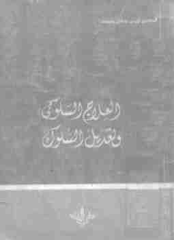 العلاج السلوكي وتعديل السلوك