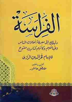 كتاب الفراسة لـ فخر الدين الرازي