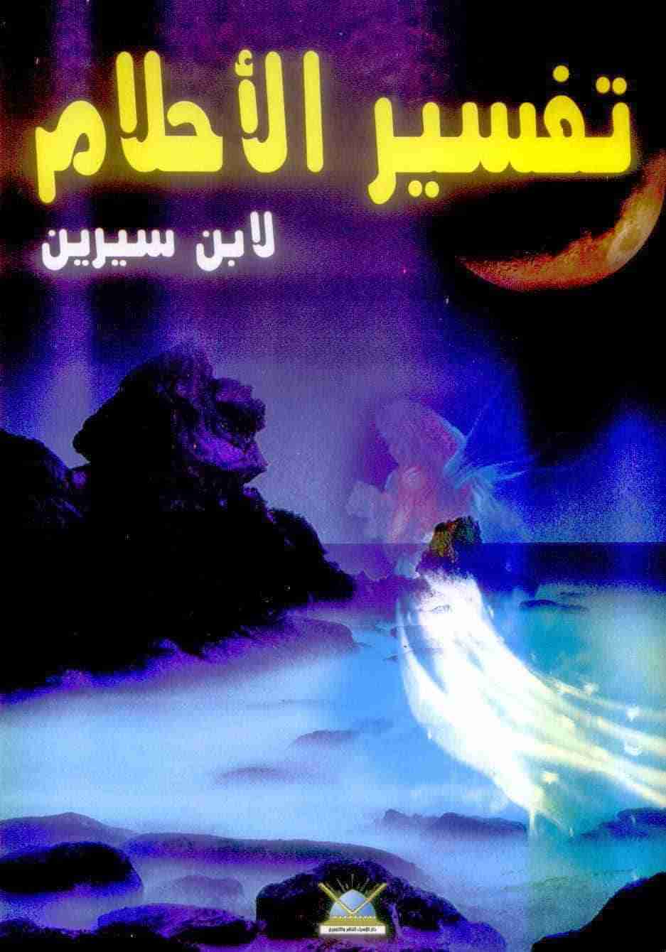 تفسير الحلم الكبير