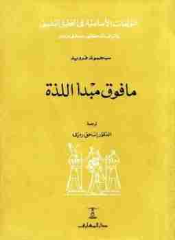 كتاب ما فوق مبدأ اللذة لـ سيغموند فرويد