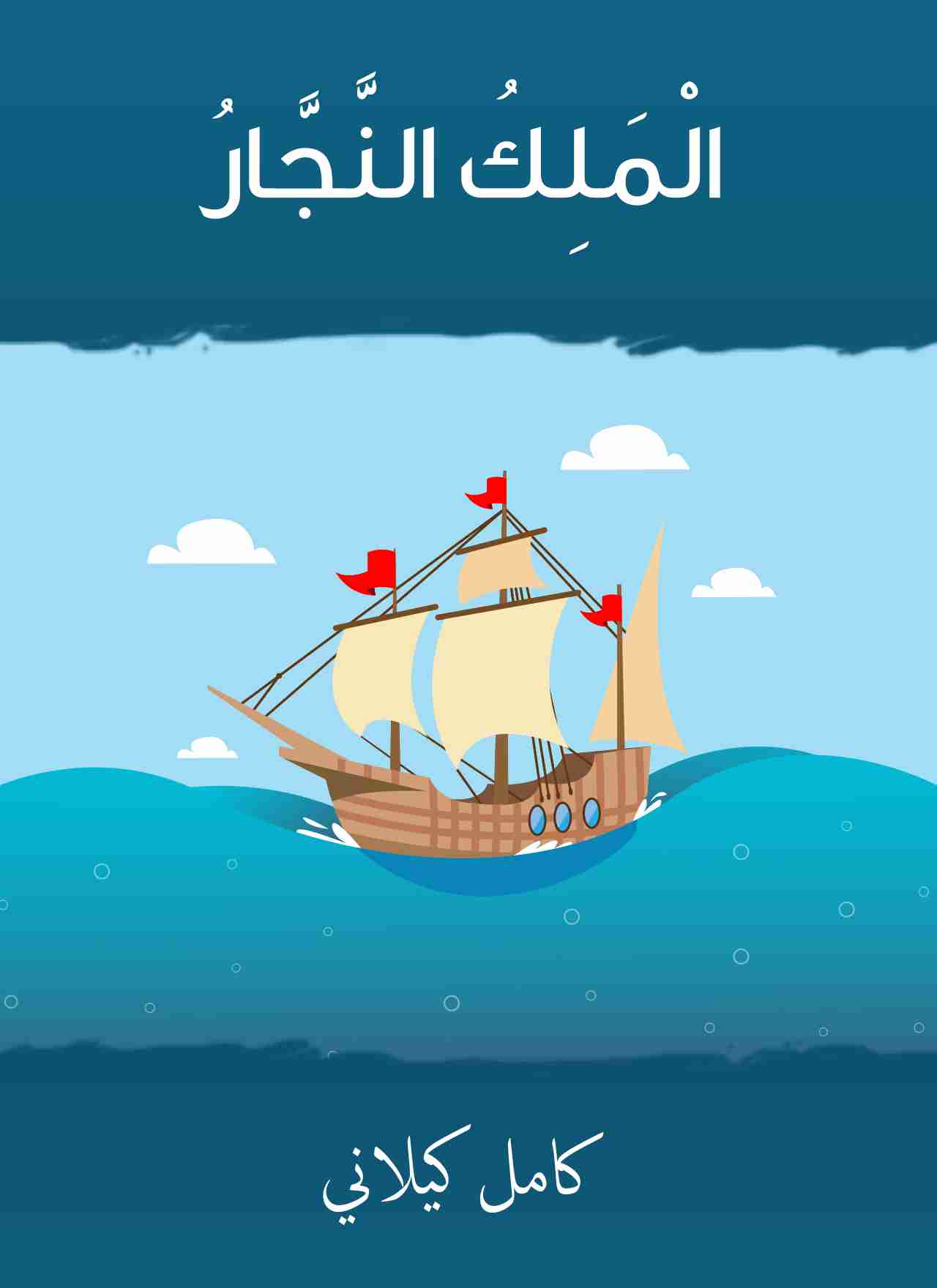 رواية الملك النجار لـ كامل كيلاني