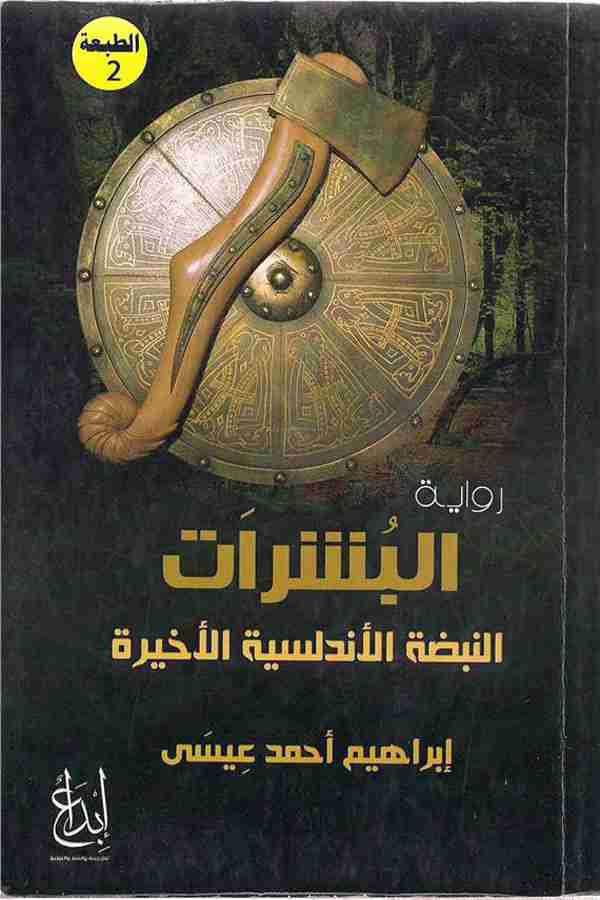 رواية البشرات لـ إبراهيم أحمد عيسي 