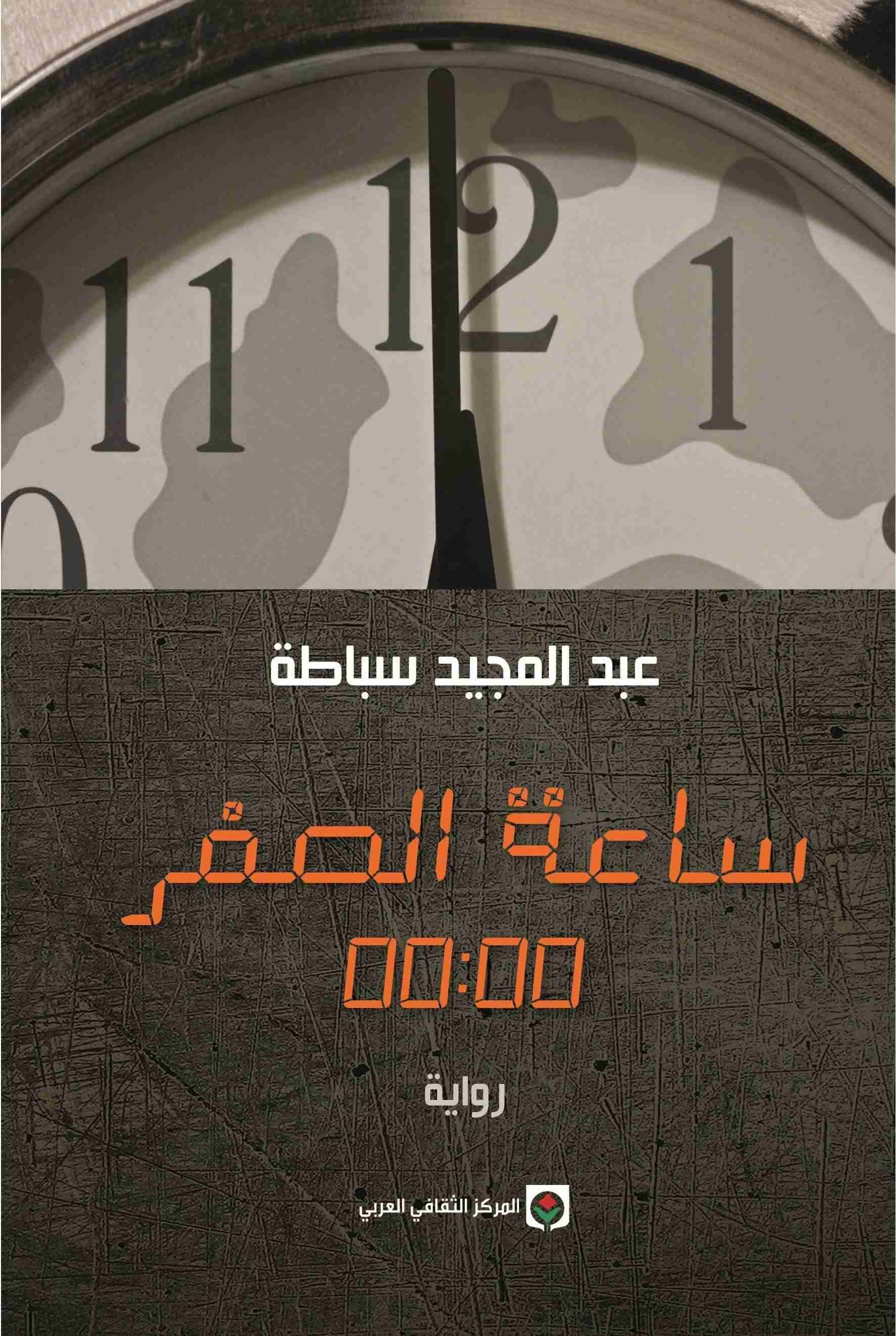 رواية ساعة الصفر لـ عبد المجيد سباطة