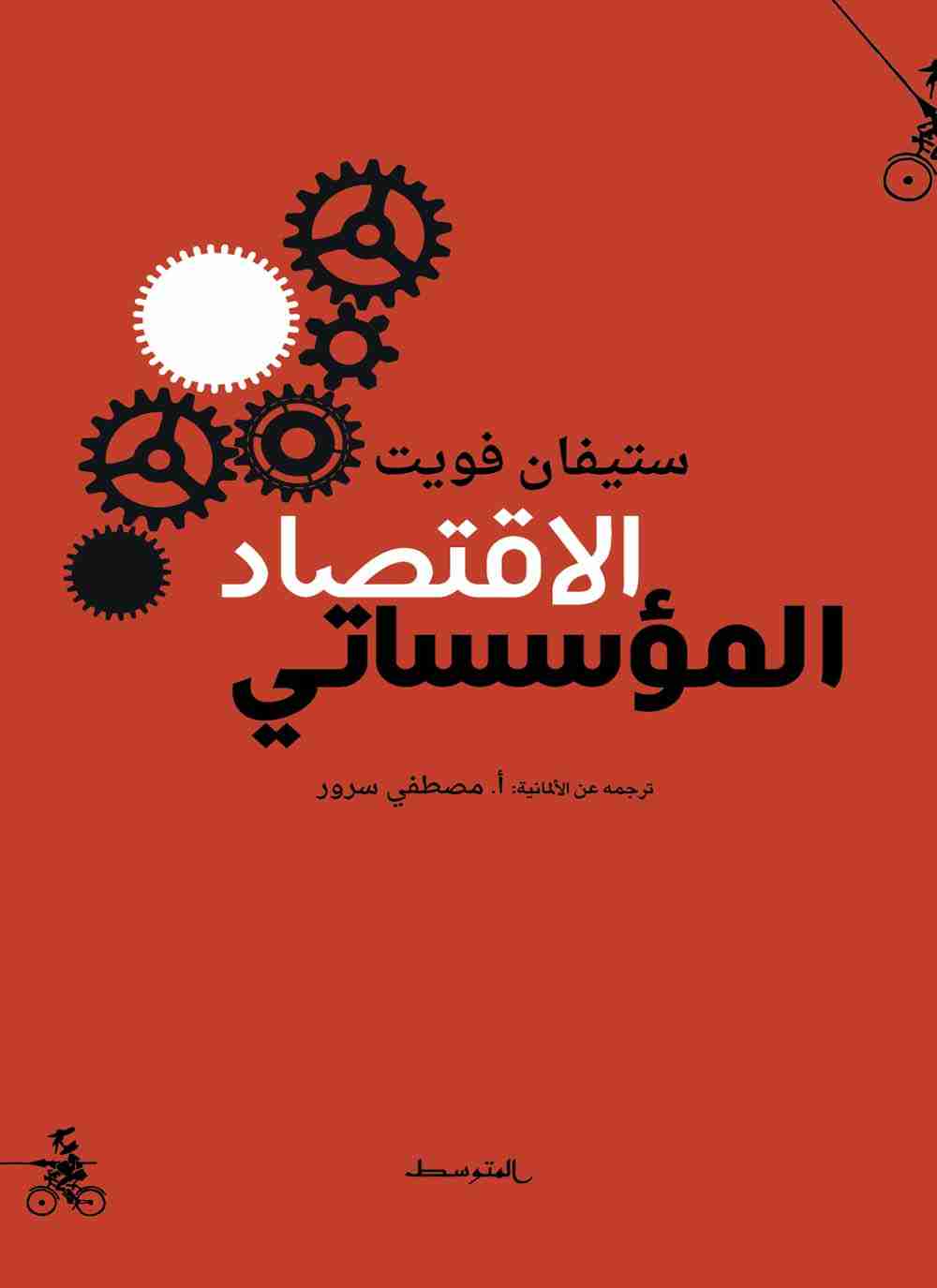 الاقتصاد المؤسساتي
