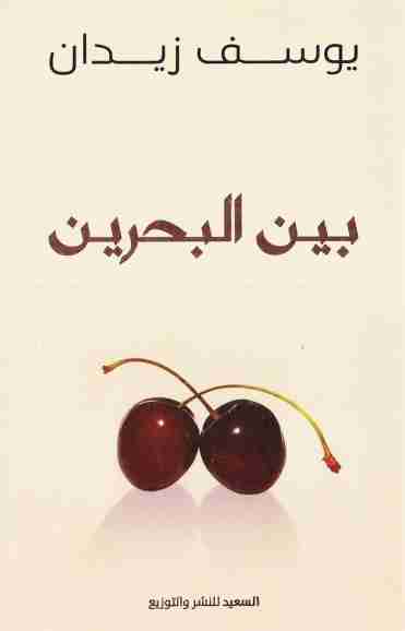 بين البحرين