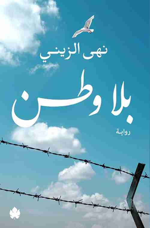 بلا وطن