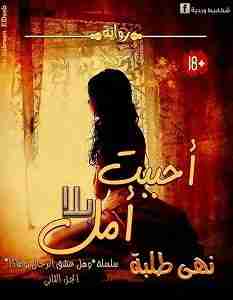 أحببت بلا أمل
