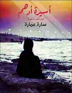 رواية اسيرة ادهم لـ سارة عمارة