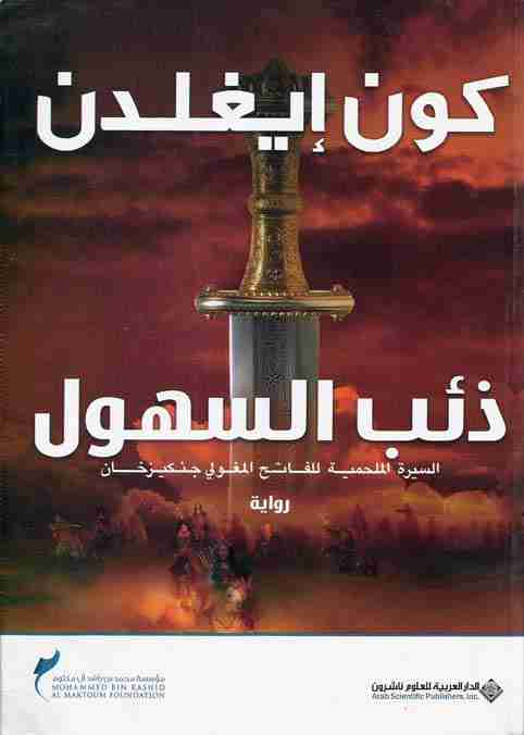 رواية ذئب السهول لـ كون إيغلدن