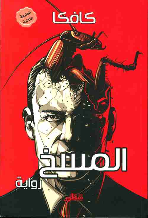 رواية المسخ لـ فرانز كافكا