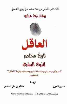 العاقل تاريخ مختصر للنوع البشري