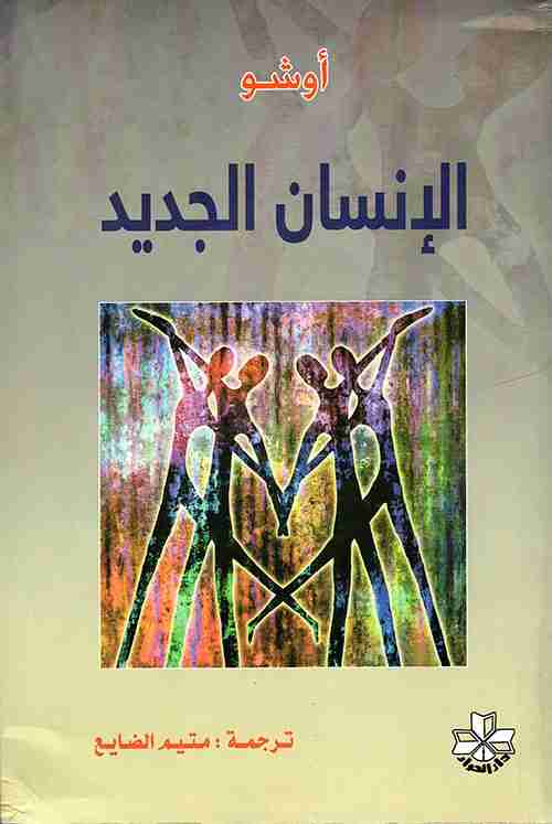 كتاب الإنسان الجديد لـ اوشو