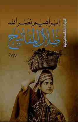 كتاب ظلال المفاتيح - ثلاثية الأجراس لـ إِبراهيم نصر الله