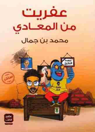 عفريت من المعادى