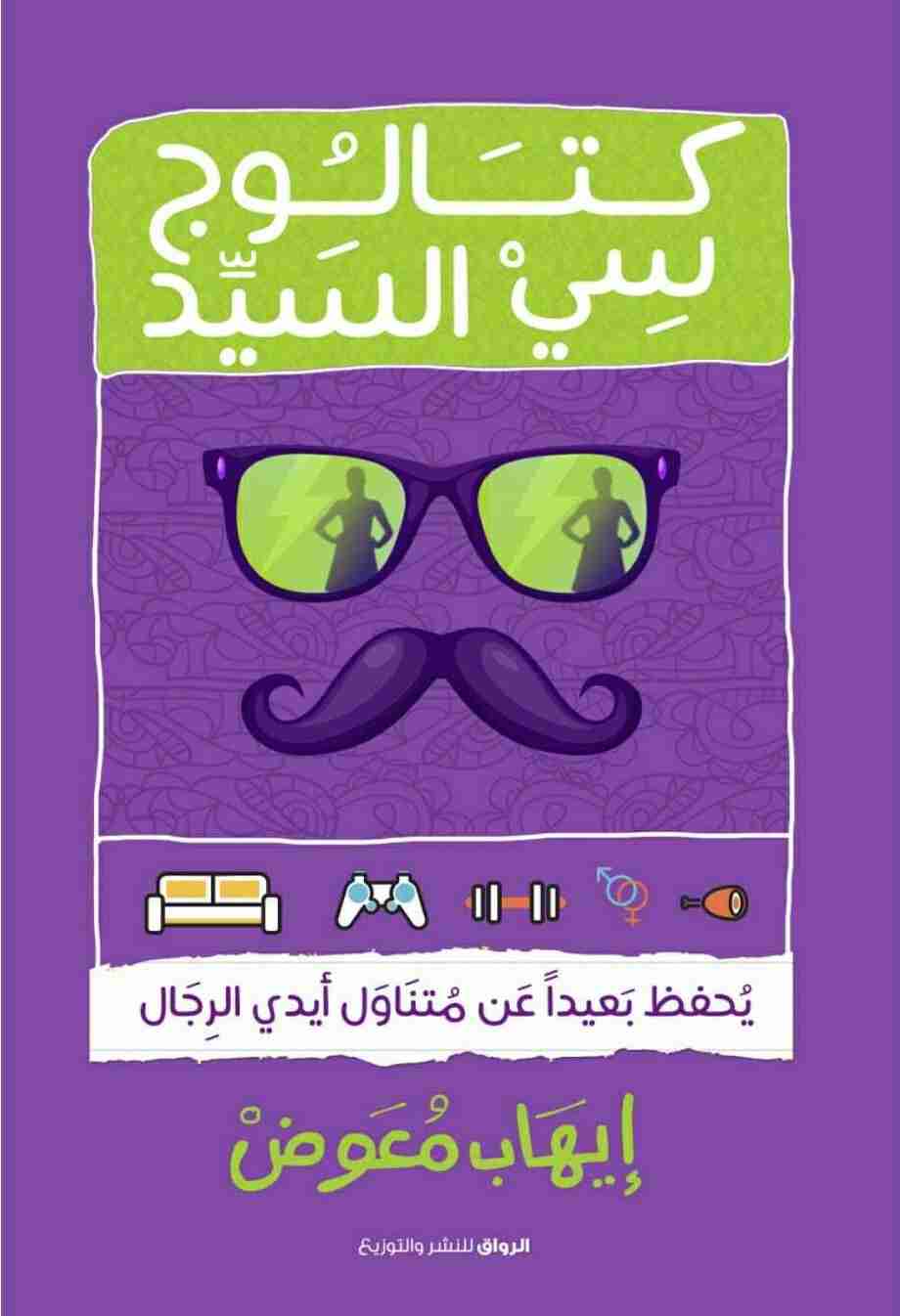 تحميل كتاب كتالوج سي السيد pdf إيهاب معوض
