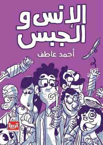 الإنس والجبس