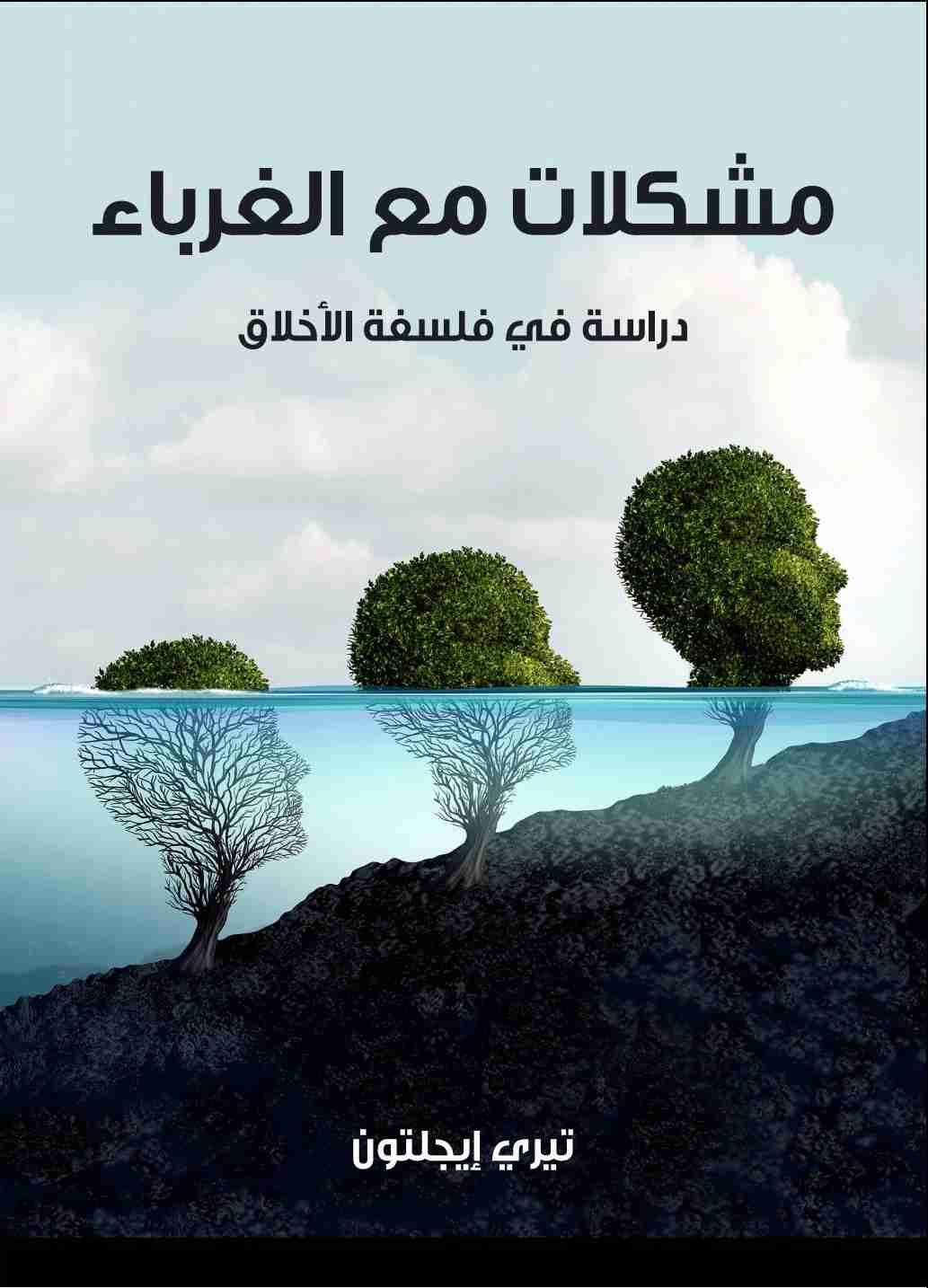 مشكلات مع الغرباء