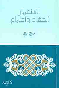 كتاب الإستعمار أحقاد وأطماع لـ محمد الغزالي