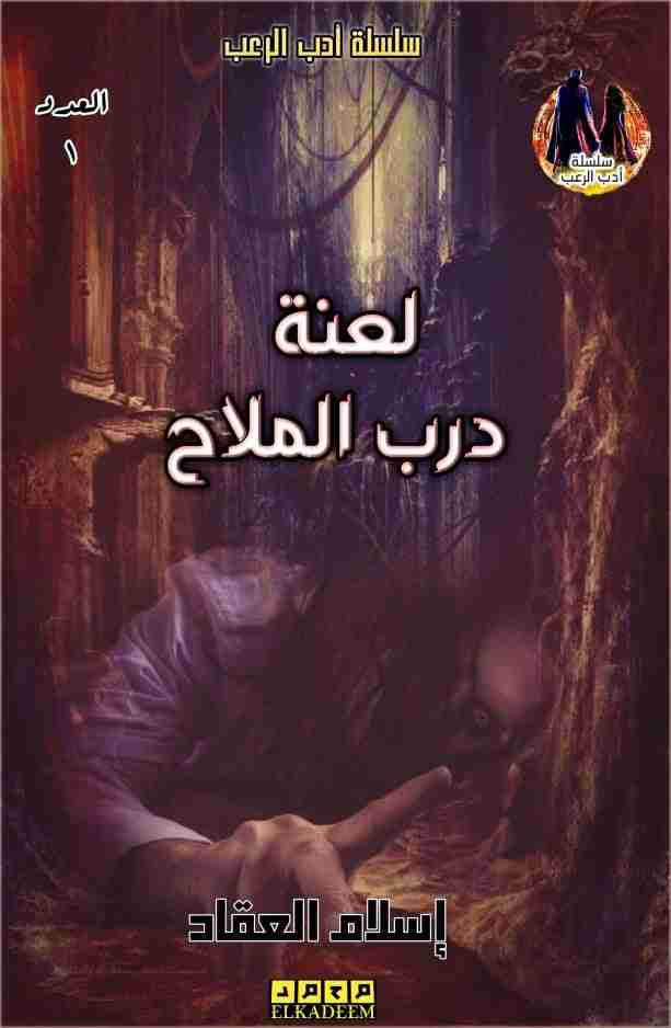 رواية درب الملاح - 1 - سلسلة أدب الرعب لـ اسلام المدني