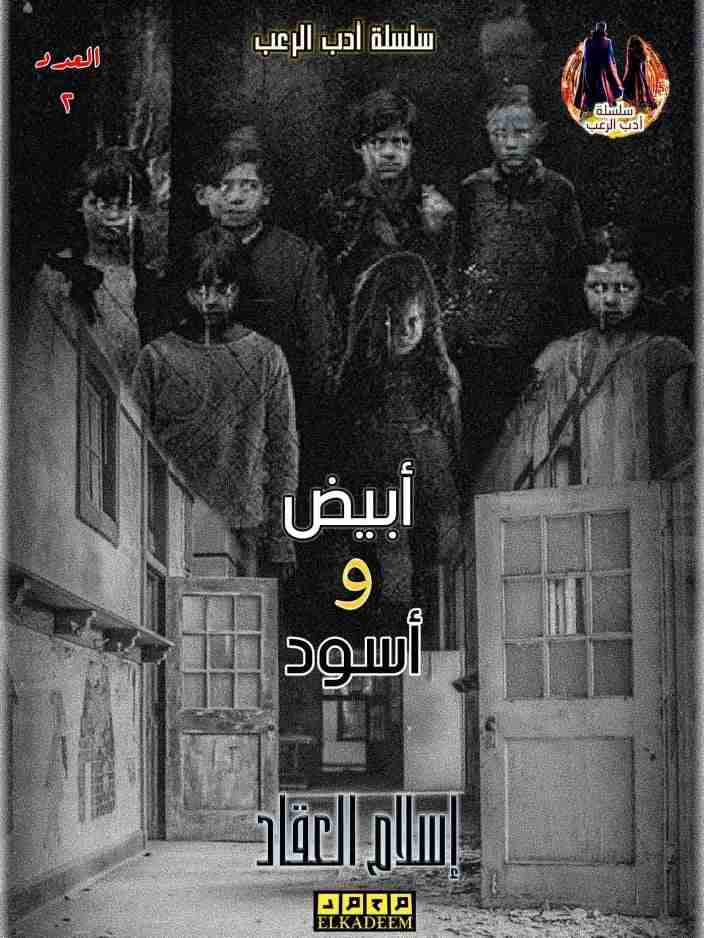 أبيض وأسود - 2 - سلسلة أدب الرعب