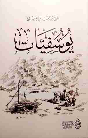 تحميل كتاب يوسفيات pdf علي بن جابر الفيفي