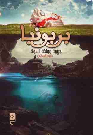 رواية بربونيا لـ عمرو البدالي