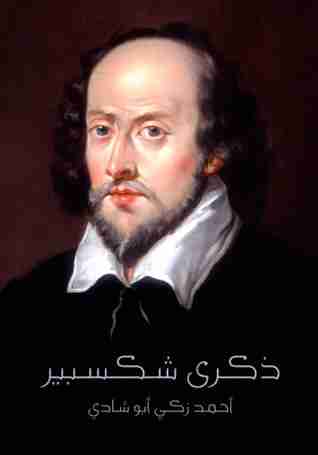 كتاب ذكرى شكسبير لـ أحمد زكي أبو شادي