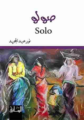 رواية صولو لـ نور عبدالمجيد