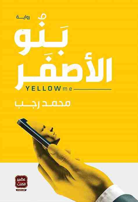 بنو الأصفر