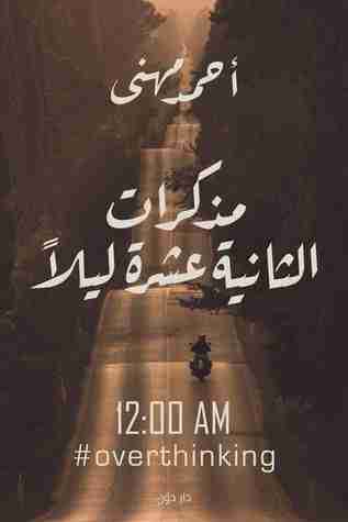 تحميل رواية مذكرات الثانية عشرة ليلاً pdf أحمد مهني