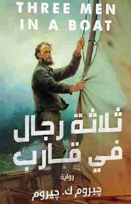 رواية ثلاثة رجال في قارب لـ جيروم كلابكا جيروم  