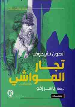 رواية تجار المواشي لـ أنطون تشيخوف