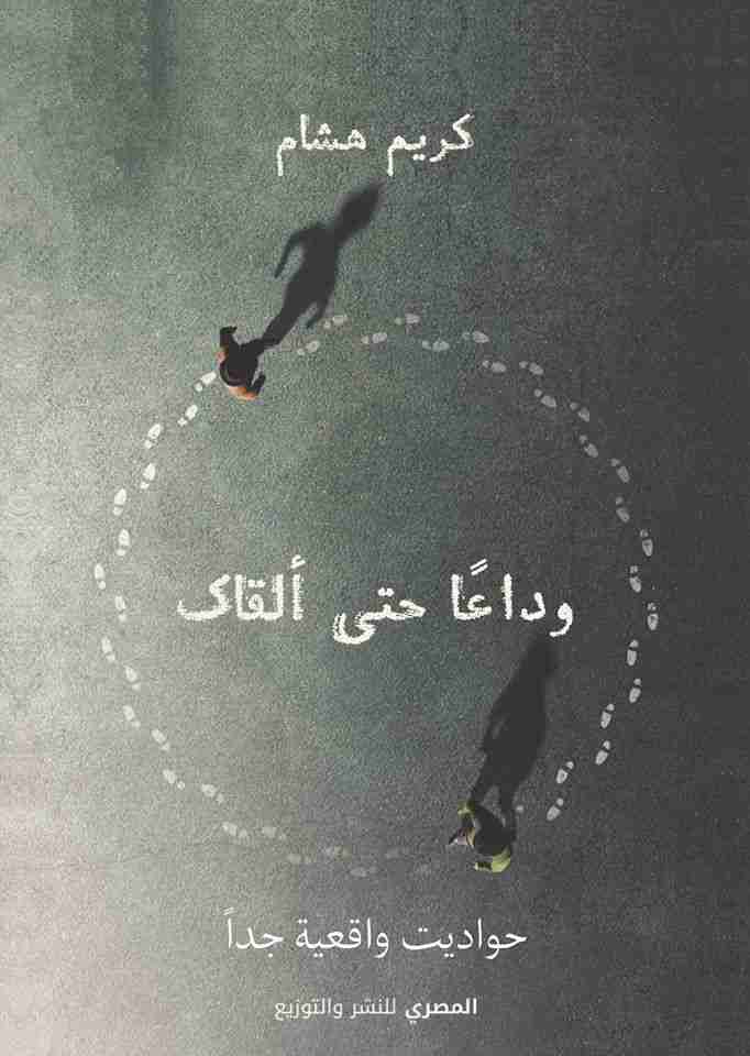 وداعا حتى ألقاك