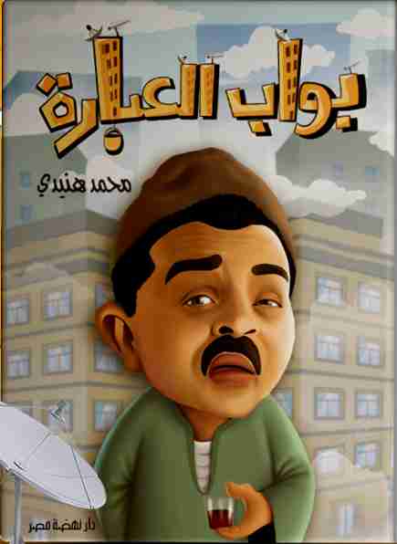 بواب العمارة