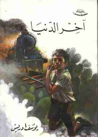 كتاب أخر الدنيا لـ يوسف إدريس