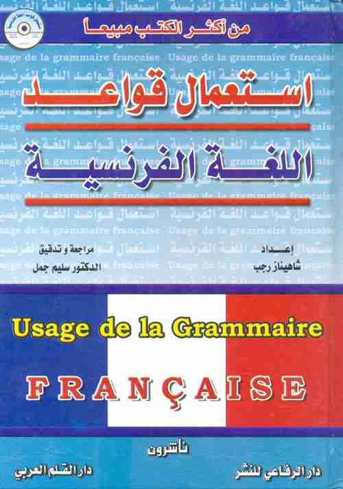 استعمال قواعد اللغة الفرنسية