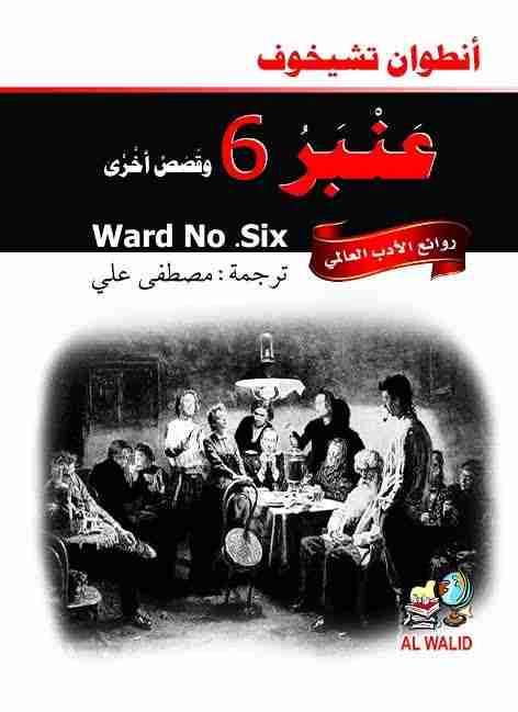 تحميل رواية عنبر 6 وقصص أخرى pdf أنطون تشيخوف