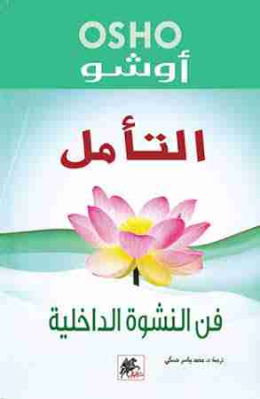 كتاب التأمل فن النشوة الداخلية لـ اوشو