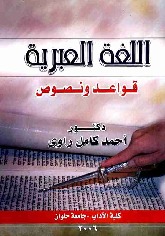تحميل كتاب اللغة العبرية - قواعد ونصوص pdf أحمد كامل راوي