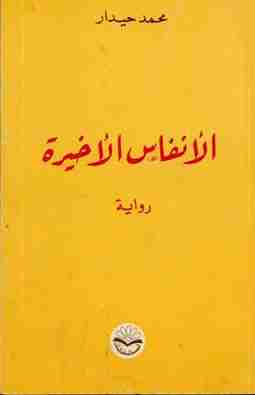 الأنفاس  الاخيرة