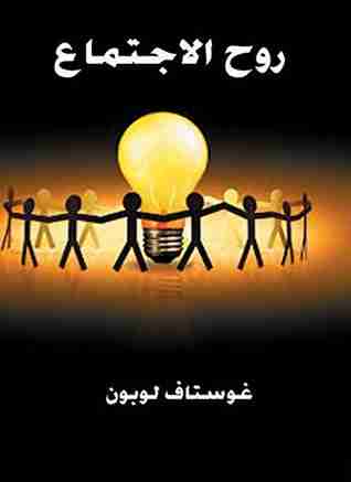 كتاب روح الاجتماع لـ جوستاف لوبون