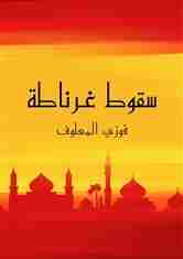 سقوط غرناطة