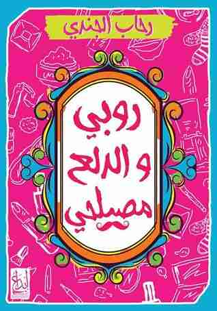 روبي والدلع مصيلحي