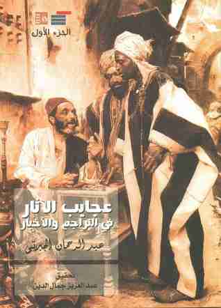 عجايب الآثار في التراجم والأخبار (الجزء الأول) 