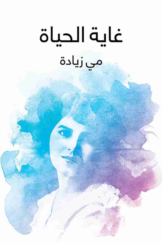 كتاب غاية الحياة لـ مي زيادة