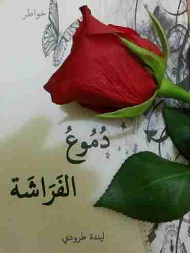كتاب دموع الفراشة لـ ليندة طرودي