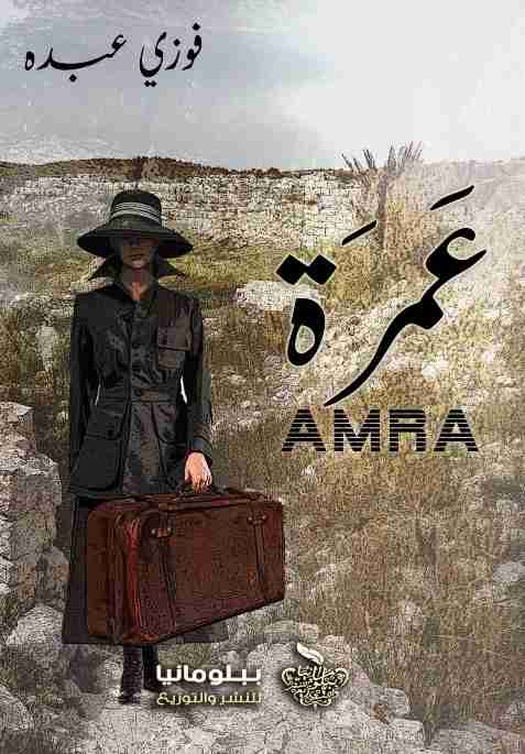 عمرة